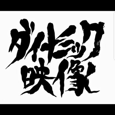 ダイナミック映像