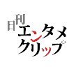 日刊エンタメクリップ ニュース【公式】🍀
