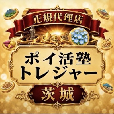 ポイ活トレジャー茨城【正規代理店】