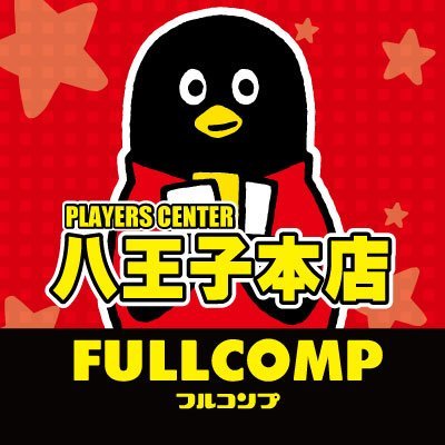 フルコンプPLAYERS CENTER八王子本店