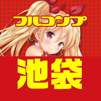 フルコンプ池袋店