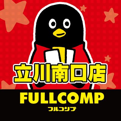フルコンプ立川南口店