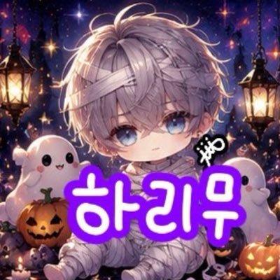 🐭하리무（はりむ*ℛഒଘ𓂅）🐶