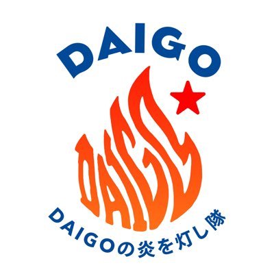小林大悟の炎を灯し隊/DAIGO JAPAN FANBASE