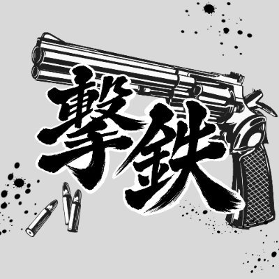 撃鉄 - CrazyClef新人ライブ2025