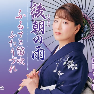 笛吹もも香 新曲 『後朝の雨』2025年12/10発売！
