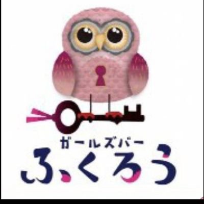 池袋ガールズバーふくろう🦉