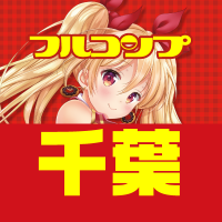 フルコンプ千葉店