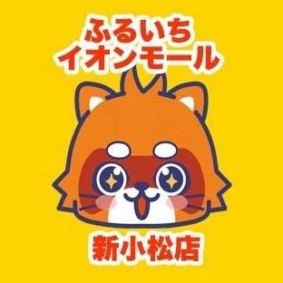 ふるいちイオンモール新小松店