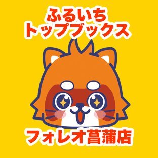 ふるいちTBフォレオ菖蒲店