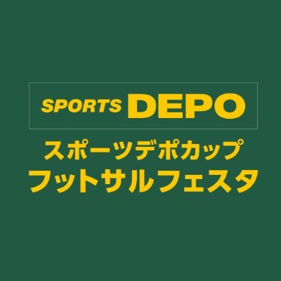 スポーツデポカップ フットサルフェスタ