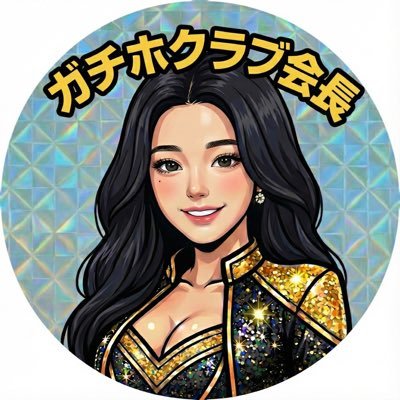 ガチホクラブ会長
