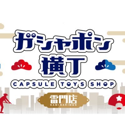 【公式】ガシャポン横丁 雷門店