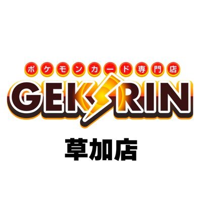 GEKIRIN草加店【ポケカ専門店】