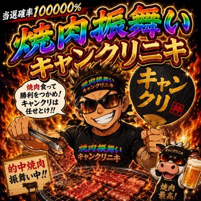 焼肉振舞キャンクリニキ