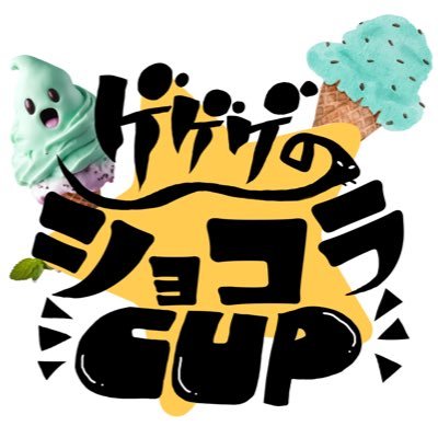ゲゲゲのショコラCUP_運営