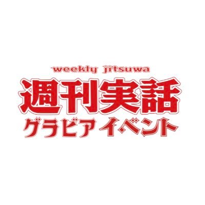 週刊実話グラビアイベント