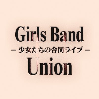 Girls Band Union (걸즈 밴드 연합공연)