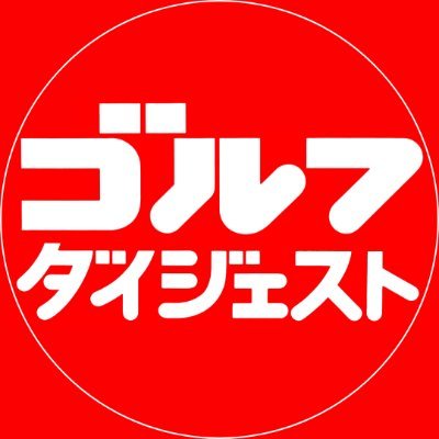 【公式】ゴルフダイジェスト社