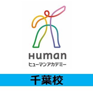 ヒューマンアカデミー千葉校
