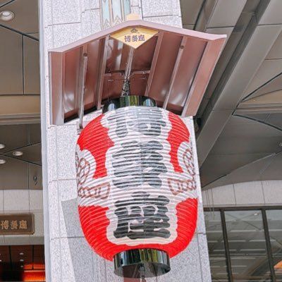 博多座はおいしいネキ🏮