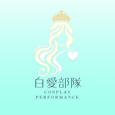 白愛部隊 | はくあぶたい