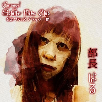 はるひさ(はる)@ちまスプ部長