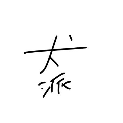 はるくん