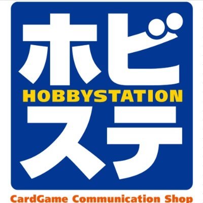 ホビーステーション池袋本店＠新アカウント