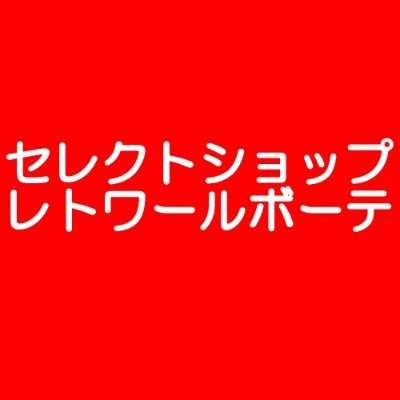 レトワールボーテ コルセット 日用品 アニメグッズ ボディメイク 一粒万倍日 PR 公式サブ垢