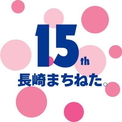 長崎まちねた。