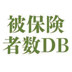 被保険者数データベース