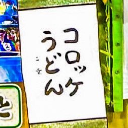 コロッケうどん