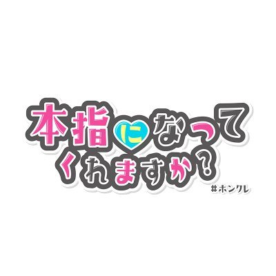 ホンクレ～本指になってくれますか～【公式】