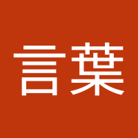 世界言葉
