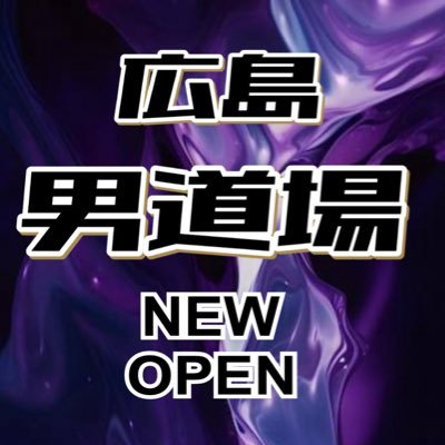 【広島】広島男道場　ウリセン（売り専・うり専）