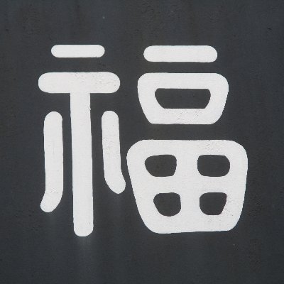 福岡屋あるじ @hukuokaya