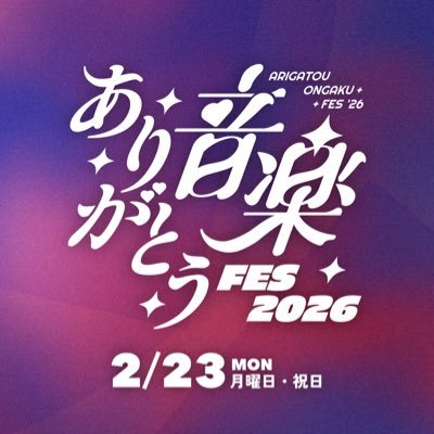 ありがとう音楽FES2026｜愛晴