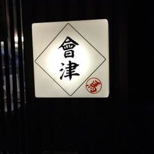 小鉄