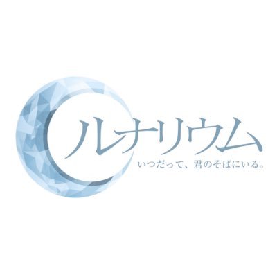☪︎ ルナリウム_official