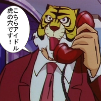 アイドル虎の穴