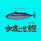 芋づる式