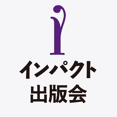 インパクト出版会