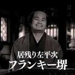 居残り佐平次🍥