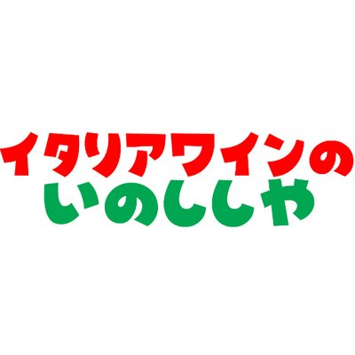 いのししや