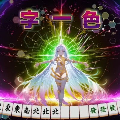 絶する者