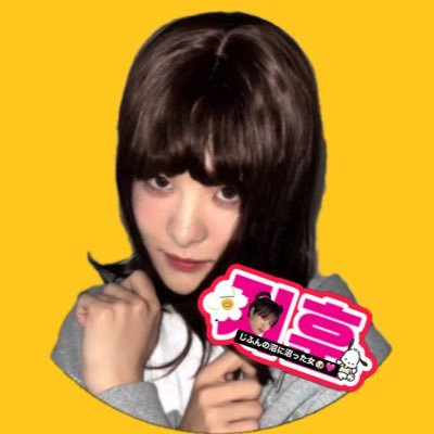 じふんの沼に沼った女🐶🩷