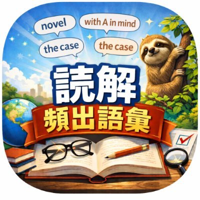 大学入試！読解頻出表現bot