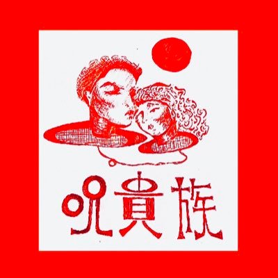 呪貴族