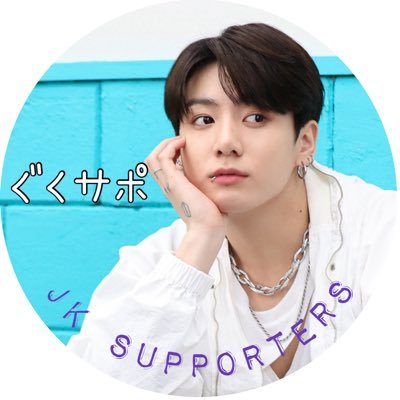 ぐくサポ🐰ྀི🐰ྀི🐰ྀི